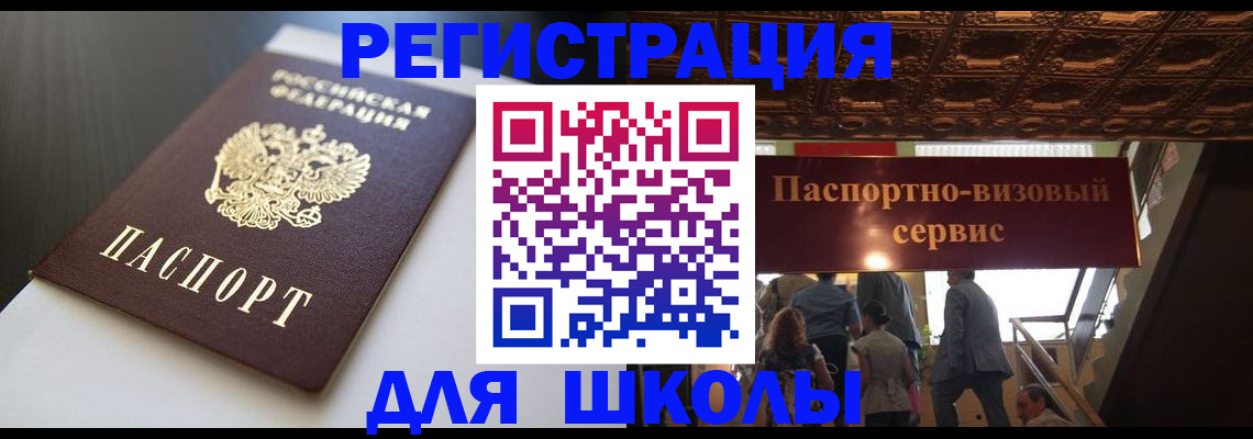 прописка для школы в Семёнове